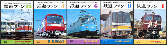 鉄道ファン(1982〜1984年) 鉄道ファン(1982〜1984年)