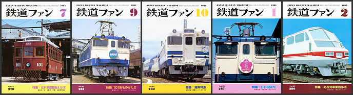 鉄道ファン(1984〜1985年) 鉄道ファン(1984〜1985年)