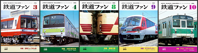 鉄道ファン(1985年) 鉄道ファン(1985年)