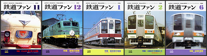 鉄道ファン(1985〜1986年) 鉄道ファン(1985〜1986年)