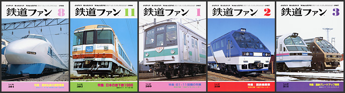 鉄道ファン(1986〜1987年) 鉄道ファン(1986〜1987年)