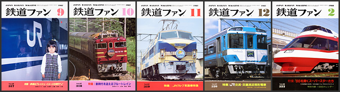 鉄道ファン(1987〜1988年) 鉄道ファン(1987〜1988年)