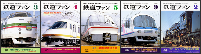 鉄道ファン(1988〜1989年) 鉄道ファン(1988〜1989年)