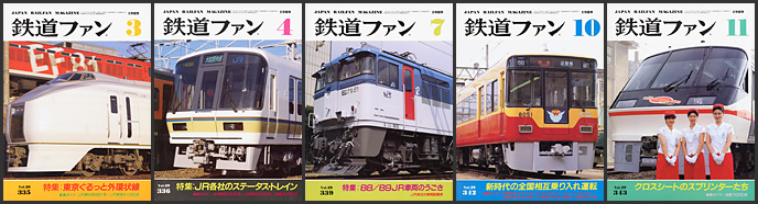 鉄道ファン(1989年) 鉄道ファン(1989年)