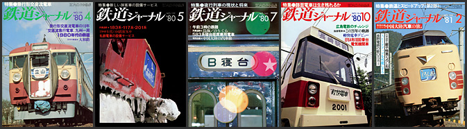 鉄道ジャーナル(1980〜1981年) 鉄道ジャーナル(1980〜1981年)