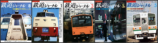 鉄道ジャーナル(1981〜1986年) 鉄道ジャーナル(1981〜1986年)