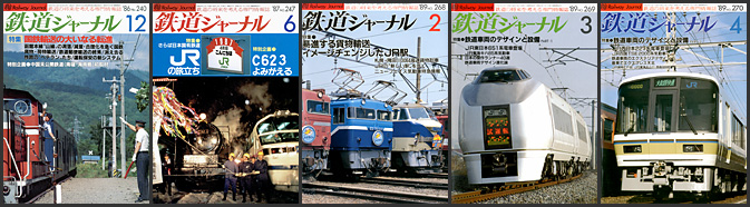 鉄道ジャーナル(1986〜1989年) 鉄道ジャーナル(1986〜1989年)