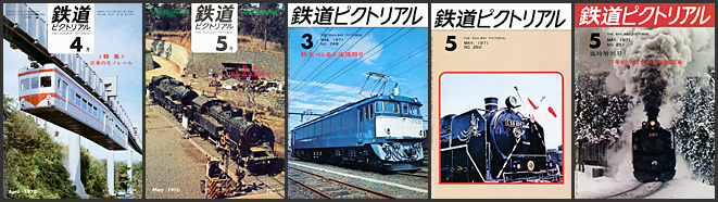 鉄道ピクトリアル（1970〜1971年）