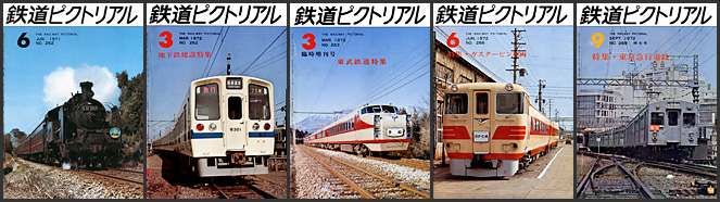 鉄道ピクトリアル（1971〜1972年）