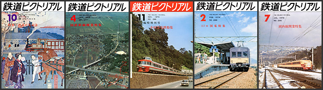 鉄道ピクトリアル（1972〜1974年）