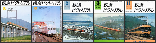 鉄道ピクトリアル（1974〜1975年）
