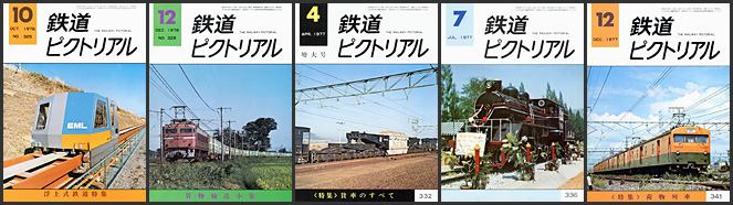 鉄道ピクトリアル（1976〜1977年）