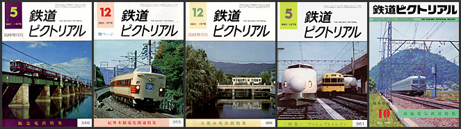 鉄道ピクトリアル（1978〜1979年）