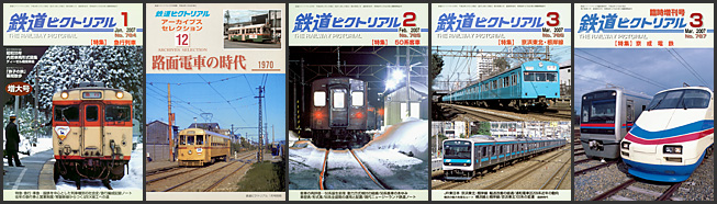 鉄道ピクトリアル(2007年) 鉄道ピクトリアル(2007年)