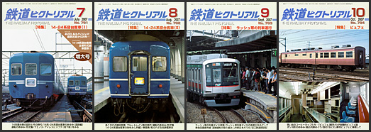 鉄道ピクトリアル(2007年) 鉄道ピクトリアル(2007年)