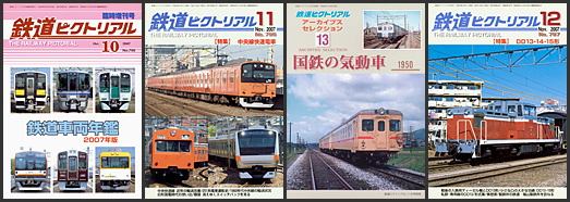 鉄道ピクトリアル(2007年) 鉄道ピクトリアル(2007年)