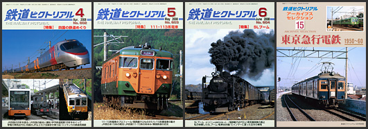 鉄道ピクトリアル(2008年) 鉄道ピクトリアル(2008年)