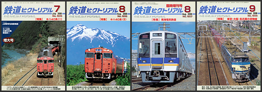 鉄道ピクトリアル(2008年) 鉄道ピクトリアル(2008年)