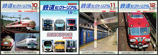 鉄道ピクトリアル(2008年) 鉄道ピクトリアル(2008年)