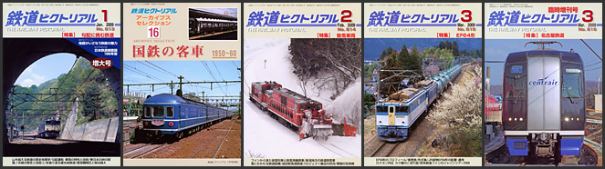 鉄道ピクトリアル（2009年）