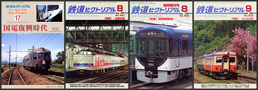 鉄道ピクトリアル（2009年）