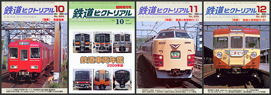 鉄道ピクトリアル（2009年）