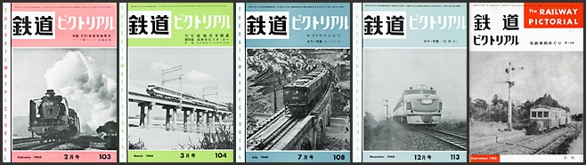 鉄道ピクトリアル(1960年) 鉄道ピクトリアル(1960年)