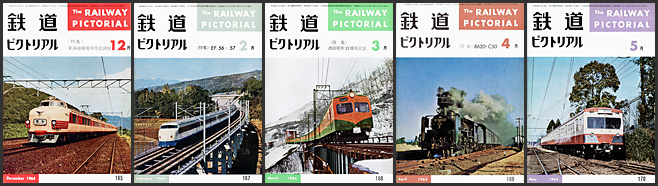 鉄道ピクトリアル(1964〜1965年) 鉄道ピクトリアル(1964〜1965年)