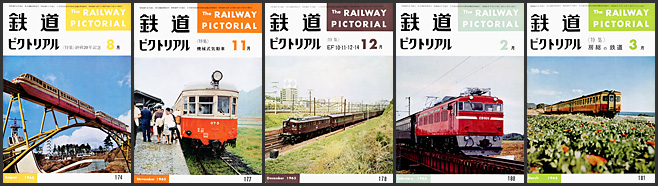 鉄道ピクトリアル(1965〜1966年) 鉄道ピクトリアル(1965〜1966年)