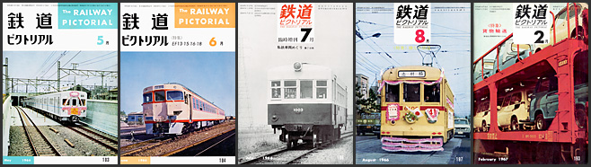 鉄道ピクトリアル(1966〜1967年) 鉄道ピクトリアル(1966〜1967年)