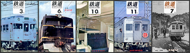 鉄道ピクトリアル(1967〜1968年) 鉄道ピクトリアル(1967〜1968年)