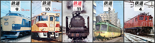 鉄道ピクトリアル(1968〜1969年) 鉄道ピクトリアル(1968〜1969年)
