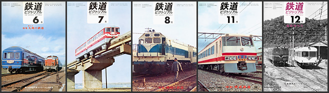 鉄道ピクトリアル(1969年) 鉄道ピクトリアル(1969年)