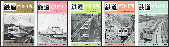 鉄道ピクトリアル(1961年) 鉄道ピクトリアル(1961年)