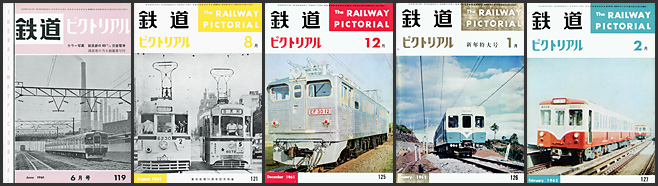 鉄道ピクトリアル(1961〜1962年) 鉄道ピクトリアル(1961〜1962年)