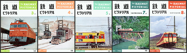 鉄道ピクトリアル(1962年) 鉄道ピクトリアル(1962年)