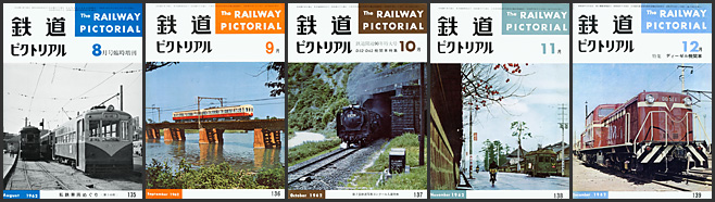 鉄道ピクトリアル(1962年) 鉄道ピクトリアル(1962年)