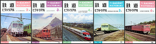 鉄道ピクトリアル(1963年) 鉄道ピクトリアル(1963年)