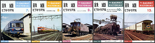 鉄道ピクトリアル(1963年) 鉄道ピクトリアル(1963年)