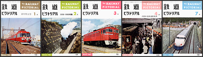 鉄道ピクトリアル(1964年) 鉄道ピクトリアル(1964年)