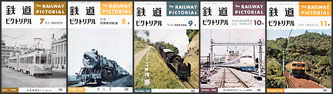 鉄道ピクトリアル(1964年) 鉄道ピクトリアル(1964年)