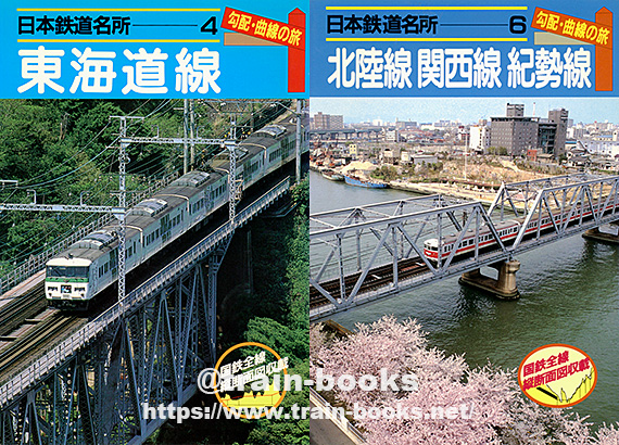 小学館刊の“日本鉄道名所 勾配・曲線の旅”シリーズ が入荷しました