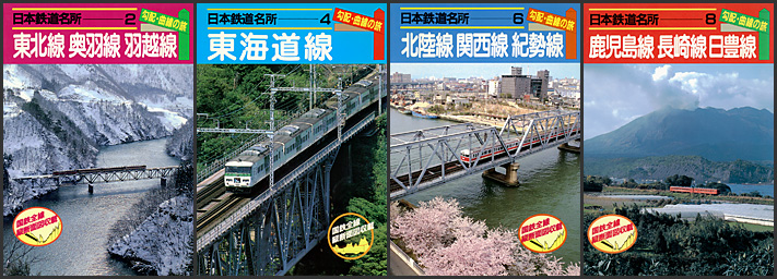 “日本鉄道名所 勾配・曲線の旅”シリーズ