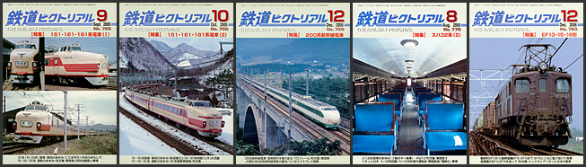 2000〜2009年の 鉄道ピクトリアル が入荷しました | トレインブックス