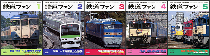 鉄道ファン(2010年) 鉄道ファン(2010年)