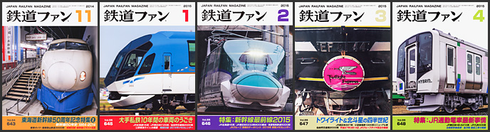 鉄道ファン(2014~2015年) 鉄道ファン(2014~2015年)