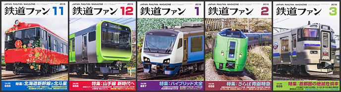 鉄道ファン(2015~2016年) 鉄道ファン(2015~2016年)