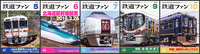 鉄道ファン(2016年) 鉄道ファン(2016年)