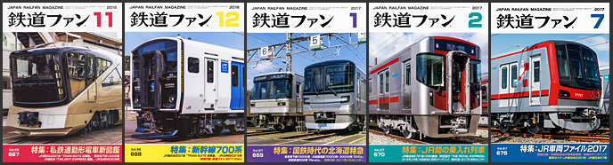 鉄道ファン(2016~2017年) 鉄道ファン(2016~2017年)