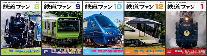 鉄道ファン(2017~2018年) 鉄道ファン(2017~2018年)